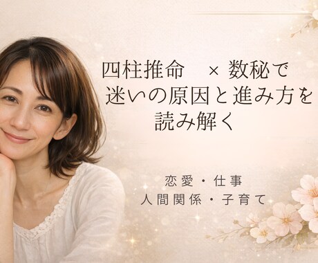 四柱推命×数秘で迷いの原因と進み方を読み解きます 四柱推命と数秘で、迷いの原因と進み方を明確にします イメージ1