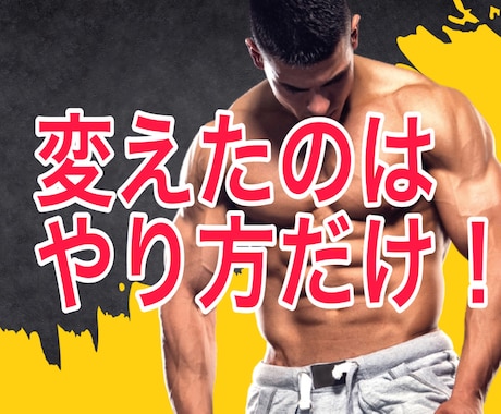モテる身体の作り方教えます 男性必見、夏にまだ間に合う理想の体を手に入れましょう！！ イメージ1