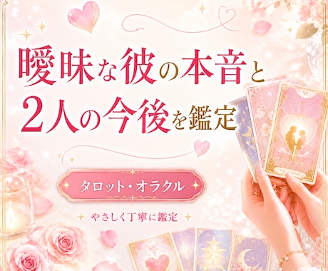 彼の態度がわからない…本音と今後を鑑定します /言葉にしてくれない彼の気持ちをカードでやさしく読み解きます イメージ1