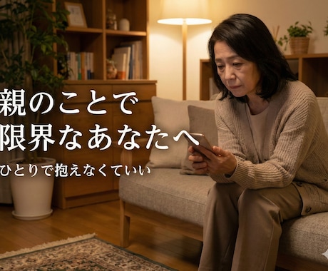 親のことで限界なあなたの話を聞きます ひとりで抱えなくていい介護の気持ち∣モニター募集中 イメージ2