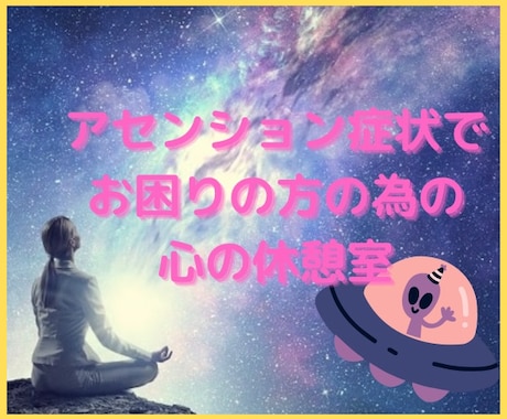 アセンション症状にお悩みの方に全力で寄り添います アセンションに関する様々なお話を受け止めます♡ イメージ1