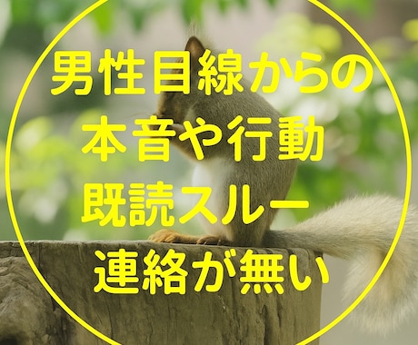 男性目線からではの男の本音や考えを解決、紐解きます 電話が無い、LINEの返事、既読が遅い、態度が変、距離感など イメージ1