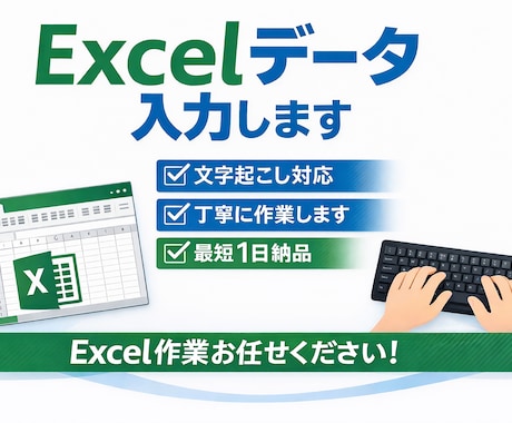 文字データをExcelに入力します 文字データを丁寧にExcelへ入力します イメージ1