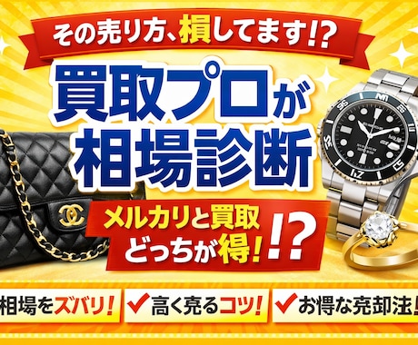 売る前に相談を！損しない売却方法を提案しますます メルカリ・買取どちらが得か、現場目線でアドバイスします イメージ1