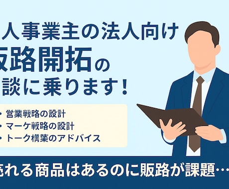 個人事業主様向け、法人開拓の壁打ちします 年収1,000万未満の個人事業主様向け イメージ1