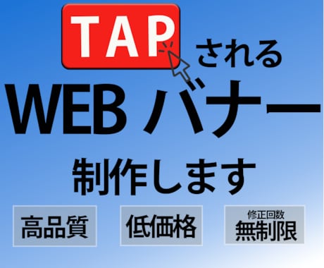 TAP☆されるWEB画像を制作します イメージ1