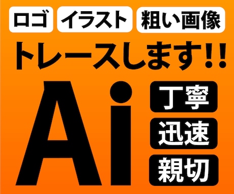 画像をトレースしてAiデータ化します お持ちの画像を丁寧にデータ化！ イメージ1