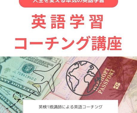 1ヶ月3万円台/プロが英語学習コーチングします 英検一級プロのコーチングで英語力アップ！ イメージ1
