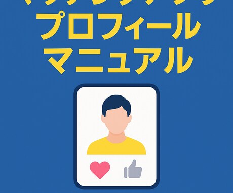 マッチングアプリ用プロフィール作成を伝授します 質問し放題、魅力が伝わる文＆写真をプロがアドバイス イメージ1