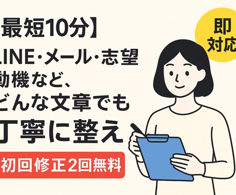 丁寧で伝わる文章に整えます 親切丁寧に伝わる文章に整えます。Wチェックです。 イメージ1