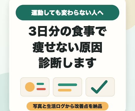 3日分の食事から痩せない原因を診断します 運動しても変わらない方向け｜写真と生活ログから改善点をお伝え イメージ1