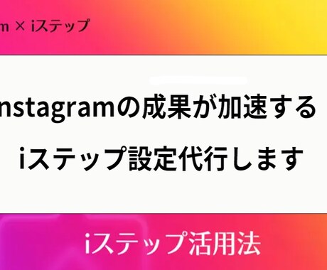 iステップ設定代行【先着２名様限定価格で】行います 〜安心の正規代理店1期生が豊富な知識でサポートします〜 イメージ1