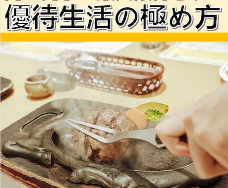 優待生活の極め方教えます ～同じ元手で最大限得をする優待銘柄投資法～ イメージ1