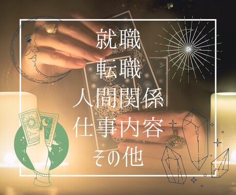 11月限定モニター募集！仕事運をタロットで占います 自身も転職回数８回の占い師がタロットの結果をもとにアドバイス イメージ2