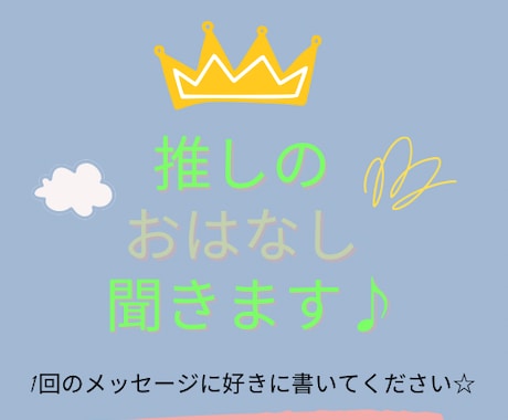 好きな推しのことお聞きします 推しのこと沢山お話してください♪ イメージ1