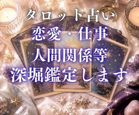 本格タロット鑑定｜複雑なお悩み占います 約3,000文字で現状から具体的未来まで深く読み解きます イメージ1