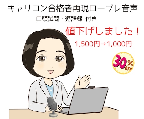 耳学にキャリコン合格者再現ロープレ音声お渡しします イメージ1