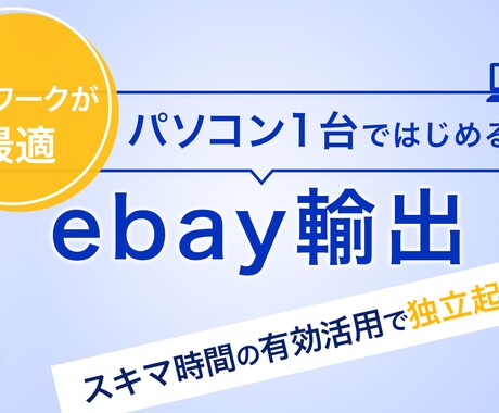 ebay輸出　1ヶ月のコンサルやります 手厚く対応、丁寧なサポートに自信があります！ イメージ2