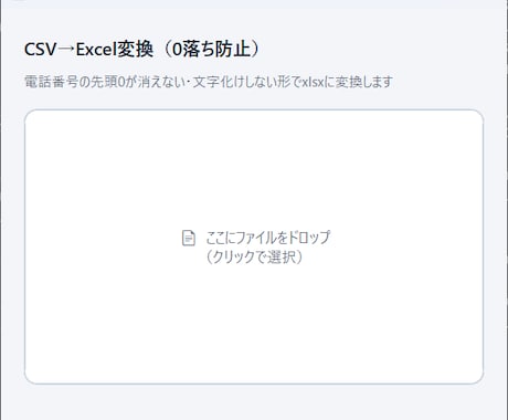 CSVを文字化け・0落ちさせずExcel変換します 電話番号の先頭0が消えない・文字化けしない安心のCSV変換 イメージ2