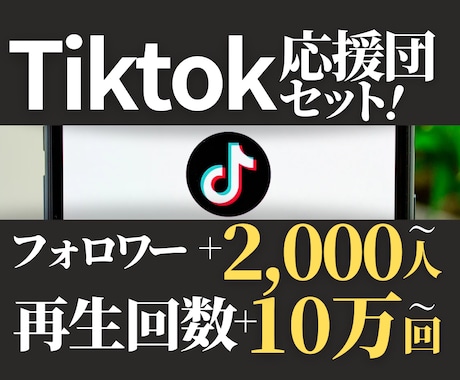 TikTokスタートアップをお手伝いいたします 今から始める人向け！大人気TikTokで人気者の仲間入りに！ イメージ1