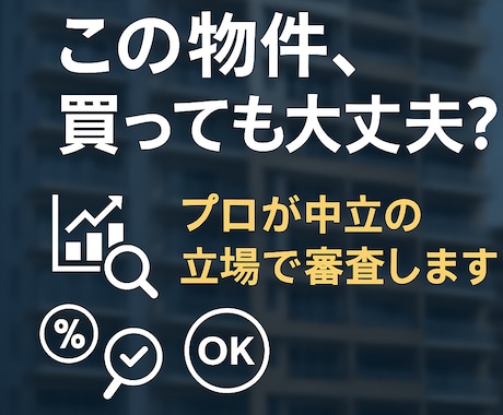 投資用不動産業者から奨められた物件を審査します その不動産投資、本当に儲かる？ イメージ1