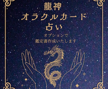 龍神からの言葉お届けします 龍神オラクルで「今必要な気づき・行動・導き」お伝え イメージ1