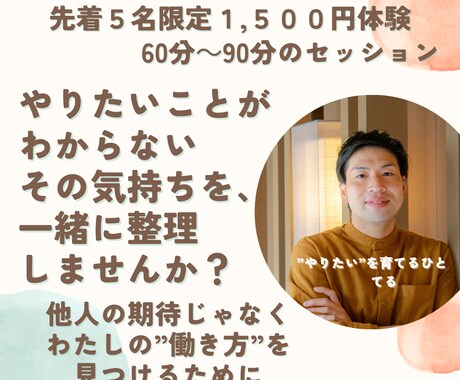 先着5名・1500円　やりたいを一緒に整理します イメージ1