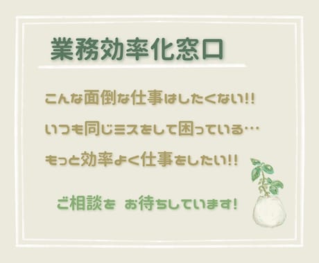 あなたの「めんどくさい」を解決します 効率化に取り組んでみたい方、必見！ イメージ1