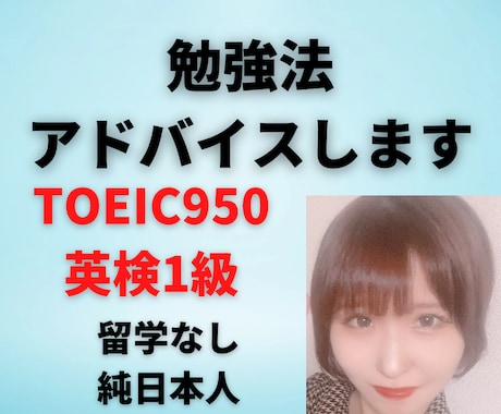 TOEIC950講師が貴方に合った学習方法教えます 留学なし純日本人で英検1級講師が英語学習のお悩み解決します！ イメージ1