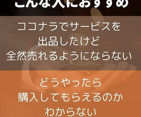 ココナラ売れない！をプラチナ獲った私が解決します 稼げる26の戦略｜ココナラのコンサルやアドバイスも相談可 イメージ2