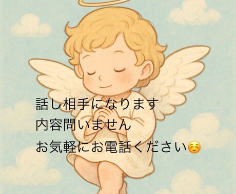 ジャンル問いません、あなたの話し相手になります 悩み相談・恋愛相談・なんでも話し相手になります！！ イメージ1