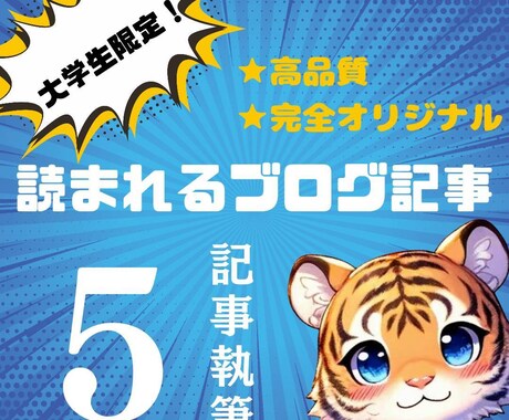 現役ライターがブログ記事を5記事作成します 大学生のあなたへ！高品質オリジナル記事を低価格で執筆します！ イメージ1