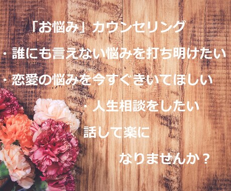 人に言えない秘密、婚活や恋愛、人生相談など承ります お話相手、応援、お相手のパーソナリティー障害のお悩み相談可。 イメージ1