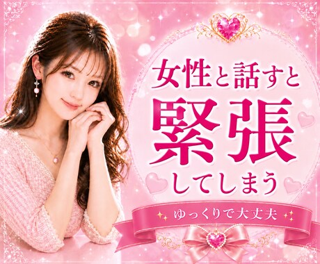 男性限定♥️女性との会話練習♥️優しく寄り添います 女性と話すのが苦手な方♥️緊張する方♥️一緒に練習しませんか イメージ2