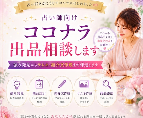 占い師向けココナラ出品相談します 強み発見からサムネ・紹介文作成まで伴走します イメージ1