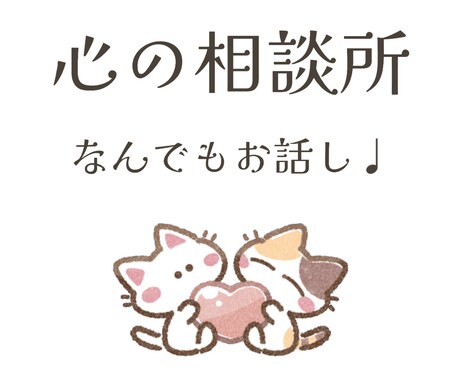 なんでもお話しお聞きします ちょっとしたことでもお話ししましょう*＾＾* イメージ1