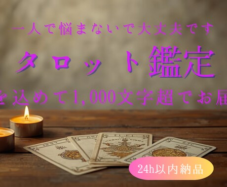 今のあなたに必要なメッセージをタロットで綴ります 24時間以内納品！カードが導く未来への道筋をお伝えします。 イメージ1