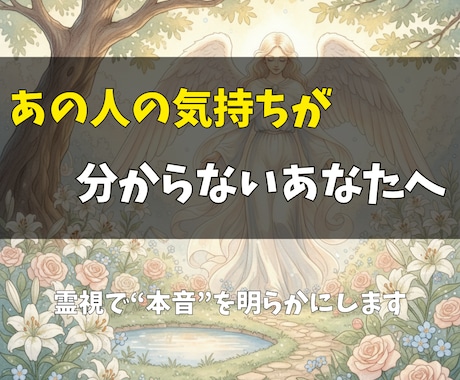 彼の気持ちを霊視してその恋の運命と未来を鑑定します 目をそらしていた真実と向き合うとき、恋は新しく動き出します イメージ1