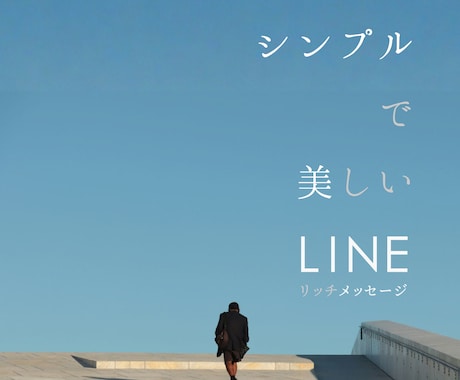 LINEリッチメッセージをデザインします LINE公式アカウントの画像制作・告知LINEデザイン イメージ1