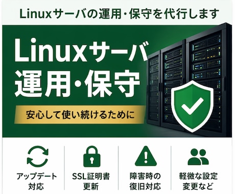 Linuxサーバの運用・保守（月額）を代行します 構築後の不安をサポート｜初心者OK イメージ1