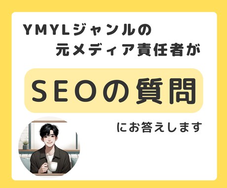 YMYLジャンルの元メディア責任者が相談乗ります 月間3000万円アフィメディアの運用実績あり イメージ1