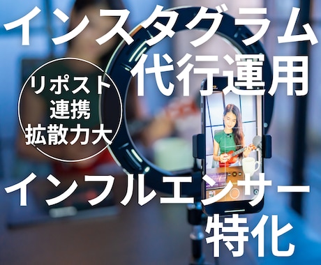 インフルエンサー向けインスタグラム運用をいたします 認知拡大・ファン化・収益化につながるInstagram運用 イメージ1