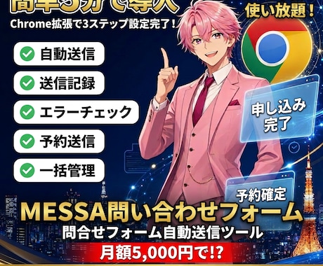 NEW【メッサ問合せフォーム】自動で送れます 月額5000円で使いたい放題を実現 イメージ1