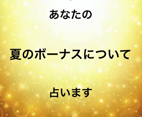 あなたの今年の☆ボーナス☆について占います 貰える？貰えない？上がる？上がらない？詳しく鑑定します！ イメージ1