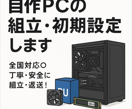 自作PC・BTOパソコン、最安値で作ります 高性能PCをお得に！全国対応OK！ イメージ1