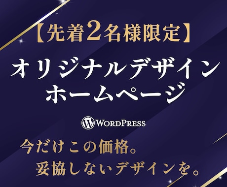 WordPressでオリジナルホームページ作ります 個人事業/起業開業！格安・高品質なHPで自分で更新できるHP イメージ1