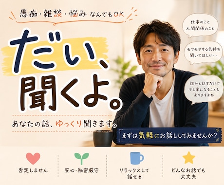 40代　会社員があなたのお話をゆっくり聞きます 愚痴・悩み・雑談、誰にも言えない話もどうぞ　ボイスサンプル有 イメージ1