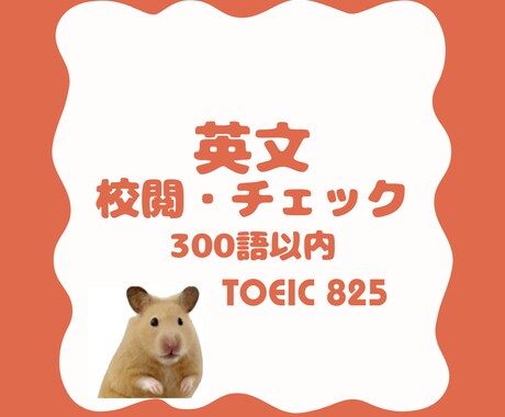 300語以内■英語文章の校閲・チェックいたします 文法的・ニュアンス的なチェックを行います。 イメージ1