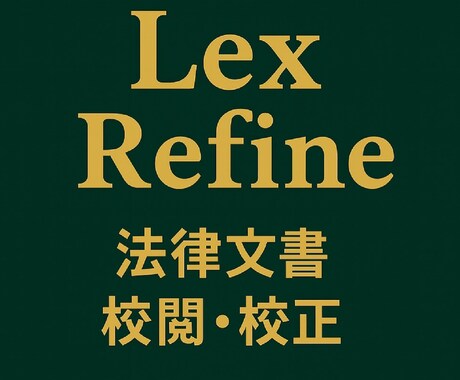 法律関連文書を正確にチェックいたします 法律に関わる文書の誤りを見逃さない校閲サービスです。 イメージ1