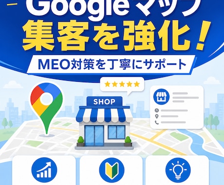MEO対策Googleマップ集客を強化支援します Googleビジネスプロフィール最適化 イメージ1
